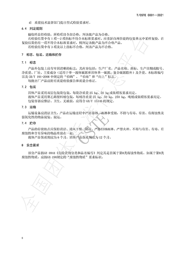 水處理用碳源藥劑標準規范