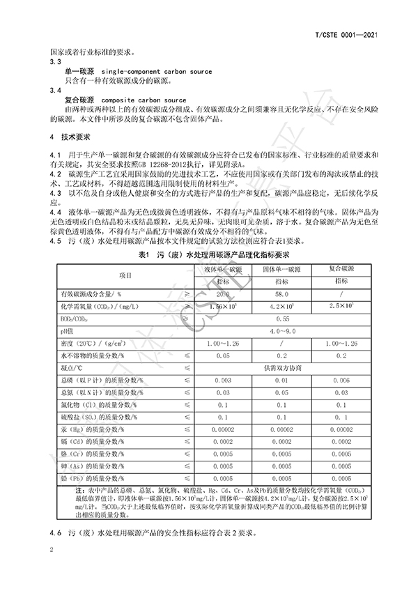 水處理用碳源藥劑標準規范